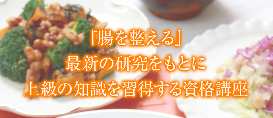『腸を整える』最新の研究をもとに上級の知識を習得する資格講座