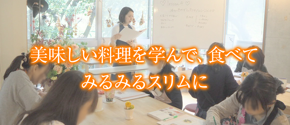 美味しい料理を学んで、食べてみるみるスリムに