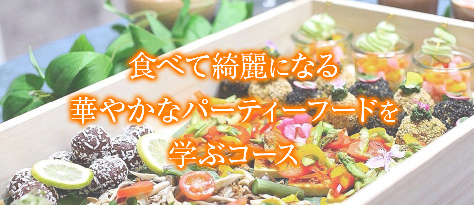 食べて綺麗になる華やかなパーティーフードを学ぶコース