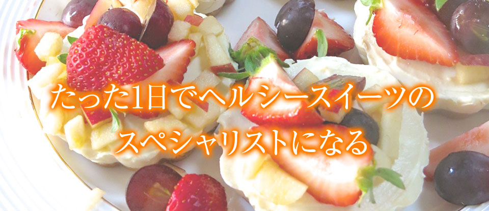 たった1日でヘルシースイーツのスペシャリストになる