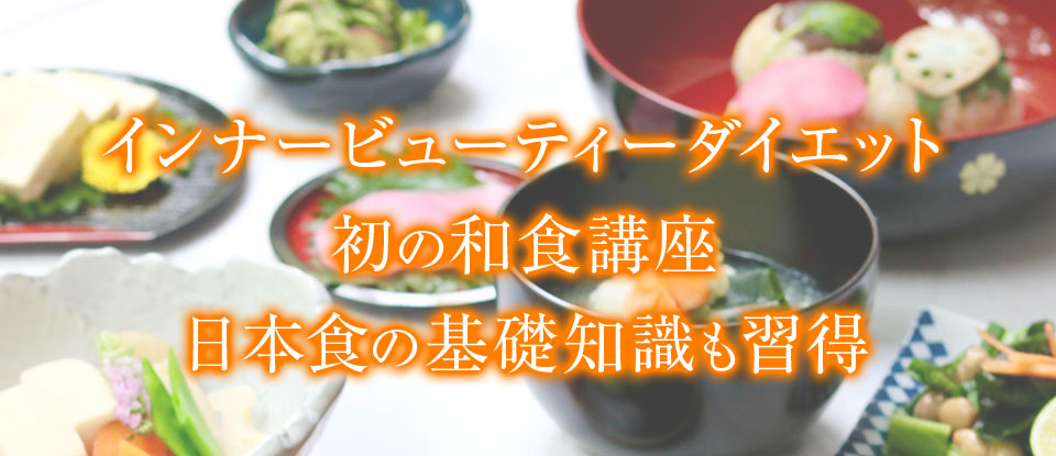 インナービューティーダイエット初の和食講座日本食の基礎知識も習得