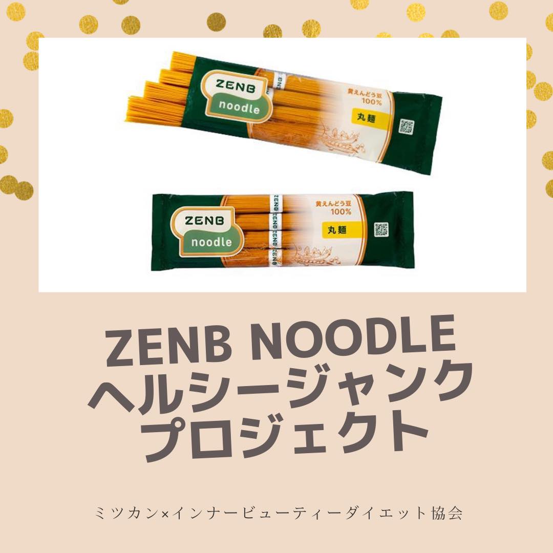 新企画 ミツカンzenb Noodle 協会公式1day講座 ヘルシージャンクプロジェクト 日本インナービューティーダイエット協会