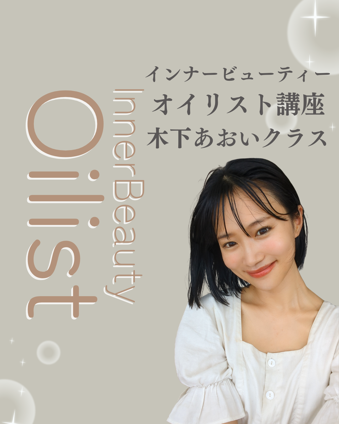 10月🎃木下あおい登壇！インナービューティーオイリスト講座